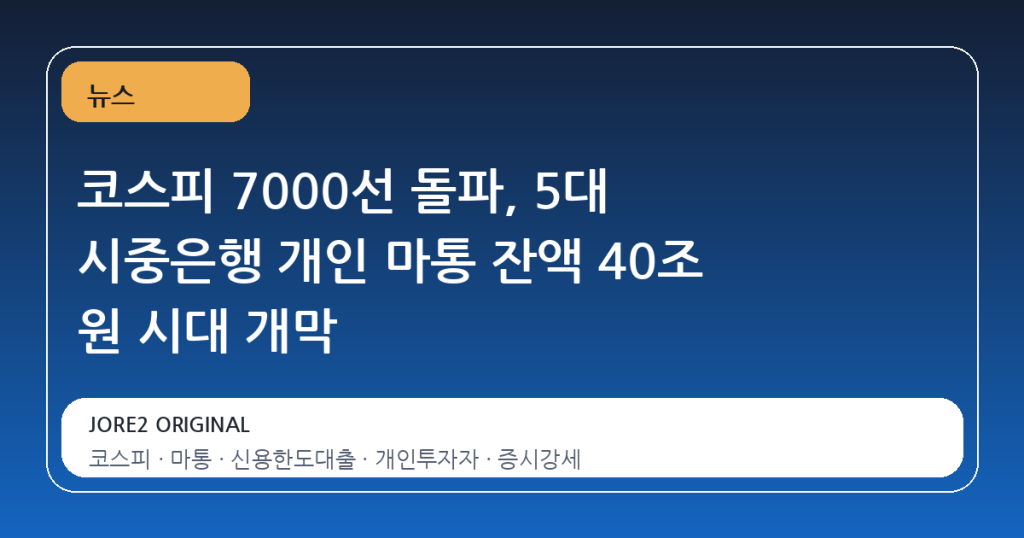 코스피 7000선 돌파, 5대 시중은행 개인 마통 잔액 40조 원 시대 개막