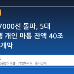 코스피 7000선 돌파, 5대 시중은행 개인 마통 잔액 40조 원 시대 개막