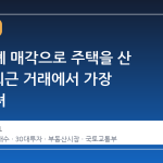 가상화폐 매각으로 주택을 산 30대, 최근 거래에서 가장 두드러져
