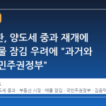 국토장관, 양도세 중과 재개에 따른 매물 잠김 우려에 "과거와 다른 국민주권정부"