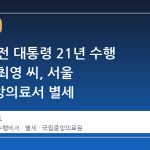 노무현 전 대통령 21년 수행 운전사 최영 씨, 서울 국립중앙의료서 별세