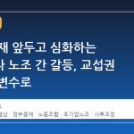 정부 중재 앞두고 심화하는 삼성전자 노조 간 갈등, 교섭권 쟁점이 변수로