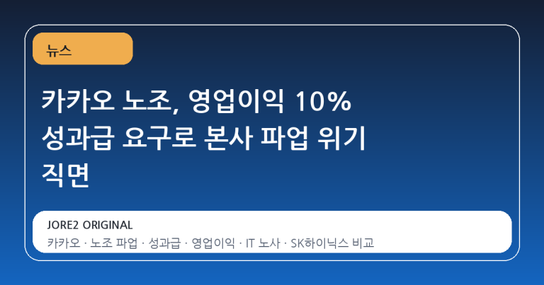 카카오 노조, 영업이익 10% 성과급 요구로 본사 파업 위기 직면