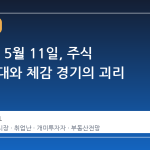 2026년 5월 11일, 주식 부자 시대와 체감 경기의 괴리