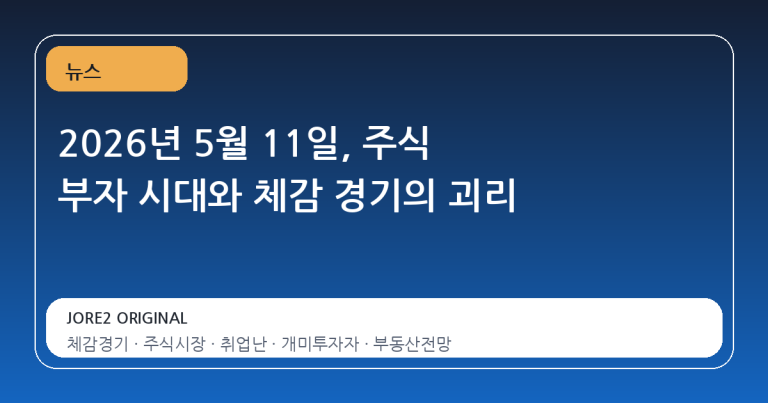 2026년 5월 11일, 주식 부자 시대와 체감 경기의 괴리