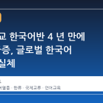 해외 학교 한국어반 4 년 만에 54% 급증, 글로벌 한국어 열풍의 실체