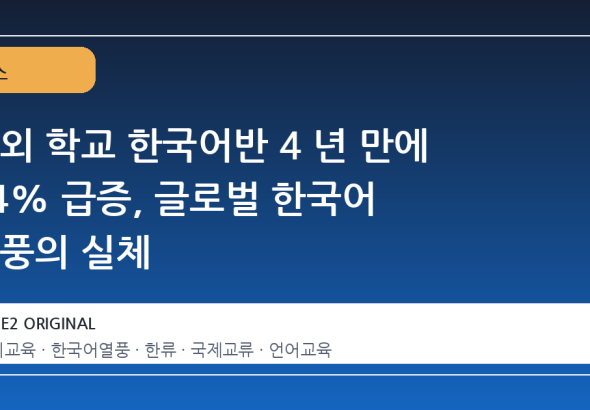 해외 학교 한국어반 4 년 만에 54% 급증, 글로벌 한국어 열풍의 실체