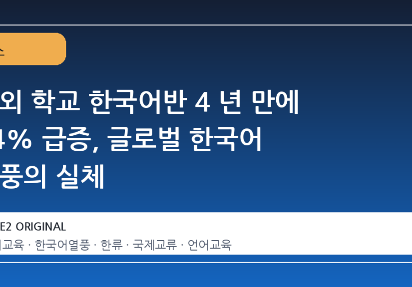 해외 학교 한국어반 4 년 만에 54% 급증, 글로벌 한국어 열풍의 실체