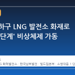 부산 사하구 LNG 발전소 화재로 '대응 1 단계' 비상체제 가동