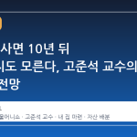 올해 안 사면 10년 뒤 후회할지도 모른다, 고준석 교수의 부동산 전망