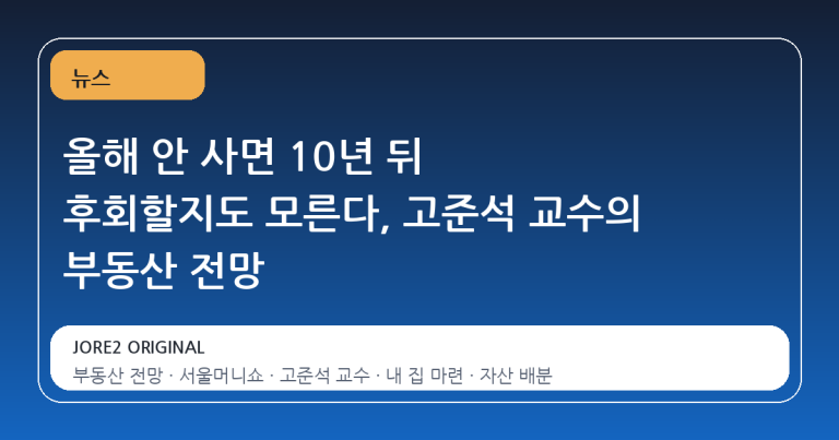 올해 안 사면 10년 뒤 후회할지도 모른다, 고준석 교수의 부동산 전망