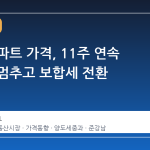 과천 아파트 가격, 11주 연속 하락세 멈추고 보합세 전환