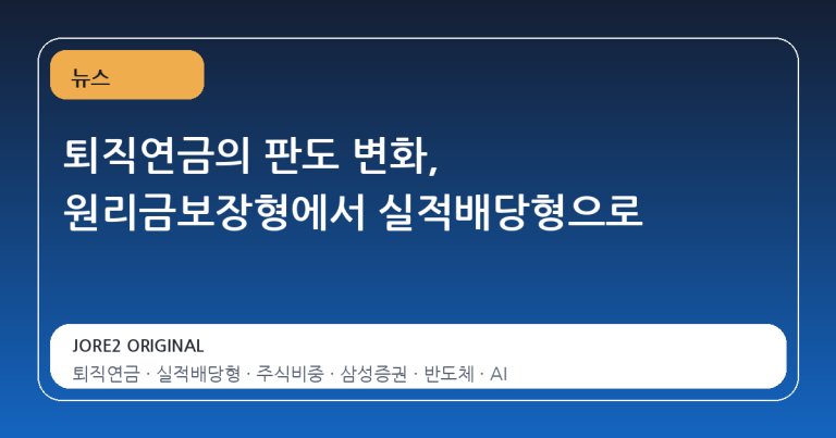 퇴직연금의 판도 변화, 원리금보장형에서 실적배당형으로