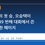 6 년 만의 첫 승, 오승택이 KPGA 49 번째 대회에서 쓴 역사의 한 페이지