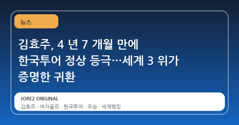 김효주, 4 년 7 개월 만에 한국투어 정상 등극…세계 3 위가 증명한 귀환