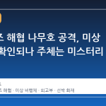 호르무즈 해협 나무호 공격, 미상 비행체 확인되나 주체는 미스터리