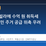 미분양 빌라에 수억 원 취득세 추징, 서민 주거 공급 위축 우려