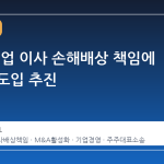 일본, 기업 이사 손해배상 책임에 상한선 도입 추진