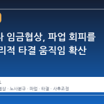 삼성전자 임금협상, 파업 회피를 위한 실리적 타결 움직임 확산