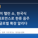 NBC 지미 팰런 쇼, 한국식 '소맥' 퍼포먼스로 한류 음주 문화의 글로벌 확장 알리다