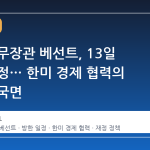 미국 재무장관 베선트, 13일 방한 확정… 한미 경제 협력의 새로운 국면