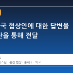 이란, 미국 협상안에 대한 답변을 파키스탄을 통해 전달