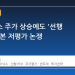 삼전닉스 주가 상승에도 '선행 PER'로 본 저평가 논쟁