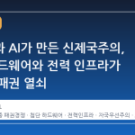 팬데믹과 AI가 만든 신제국주의, 첨단 하드웨어와 전력 인프라가 새로운 패권 열쇠