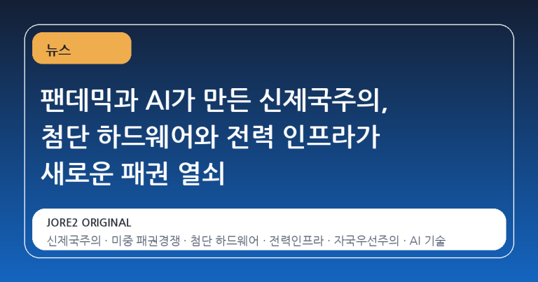 팬데믹과 AI가 만든 신제국주의, 첨단 하드웨어와 전력 인프라가 새로운 패권 열쇠