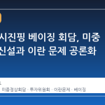 트럼프-시진핑 베이징 회담, 미중 투자위 신설과 이란 문제 공론화