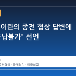 트럼프, 이란의 종전 협상 답변에 "완전 용납불가" 선언