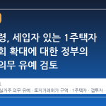 이 대통령, 세입자 있는 1주택자 매도 기회 확대에 대한 정부의 실거주 의무 유예 검토
