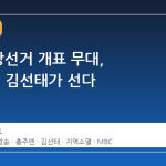 6·3 지방선거 개표 무대, '충주맨' 김선태가 선다