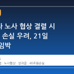 삼성전자 노사 협상 결렬 시 40조 원 손실 우려, 21일 총파업 임박