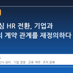 직무 중심 HR 전환, 기업과 근로자의 계약 관계를 재정의하다