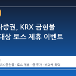 한국투자증권, KRX 금현물 투자자 대상 토스 제휴 이벤트 시작