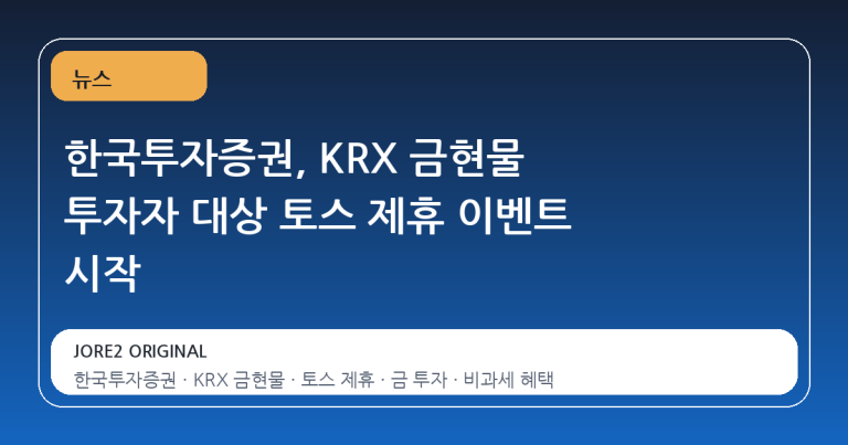 한국투자증권, KRX 금현물 투자자 대상 토스 제휴 이벤트 시작