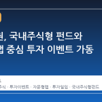 교보증권, 국내주식형 펀드와 자문형랩 중심 투자 이벤트 가동