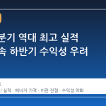 한전, 1분기 역대 최고 실적 기대감 속 하반기 수익성 우려 고조