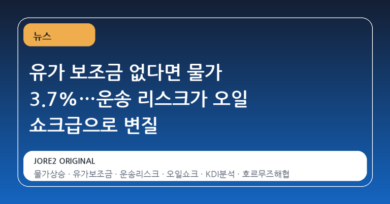 유가 보조금 없다면 물가 3.7%…운송 리스크가 오일 쇼크급으로 변질
