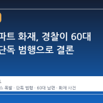 의왕 아파트 화재, 경찰이 60대 남편의 단독 범행으로 결론