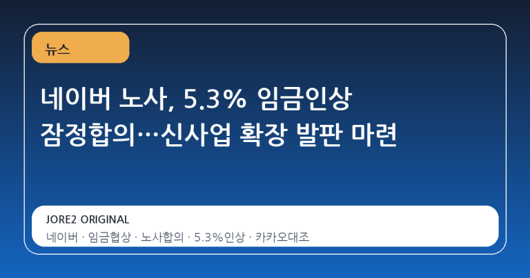 네이버 노사, 5.3% 임금인상 잠정합의…신사업 확장 발판 마련