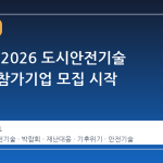 킨텍스, 2026 도시안전기술 박람회 참가기업 모집 시작