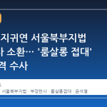 공수처, 지귀연 서울북부지법 부장판사 소환… '룸살롱 접대' 의혹 본격 수사