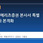 국세청, 메리츠증권 본사서 특별 세무조사 본격화