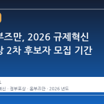 중기옴부즈만, 2026 규제혁신 정부포상 2차 후보자 모집 기간 연장