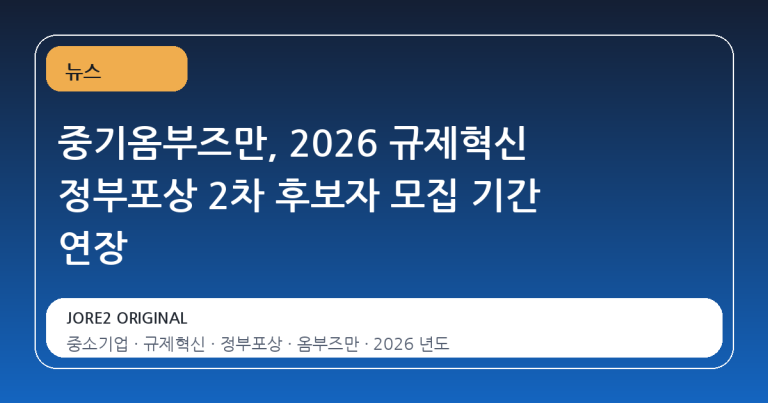 중기옴부즈만, 2026 규제혁신 정부포상 2차 후보자 모집 기간 연장