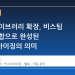 스팀 라이브러리 확장, 비스팀 게임 통합으로 완성된 커스터마이징의 의미