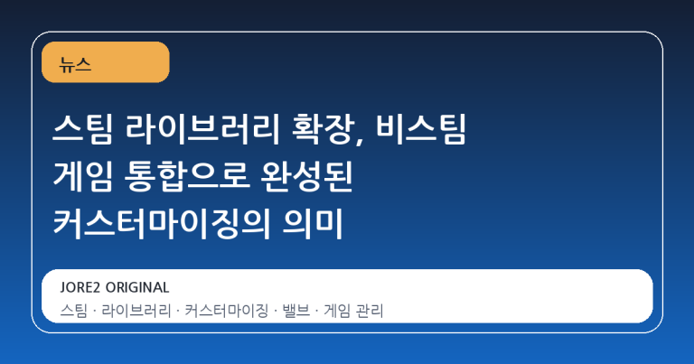 스팀 라이브러리 확장, 비스팀 게임 통합으로 완성된 커스터마이징의 의미