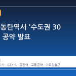 추미애, 동탄역서 '수도권 30 분 출근' 공약 발표